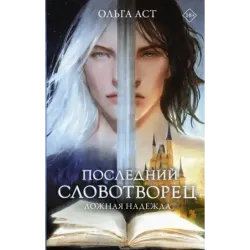 Последний словотворец. Ложная надежда