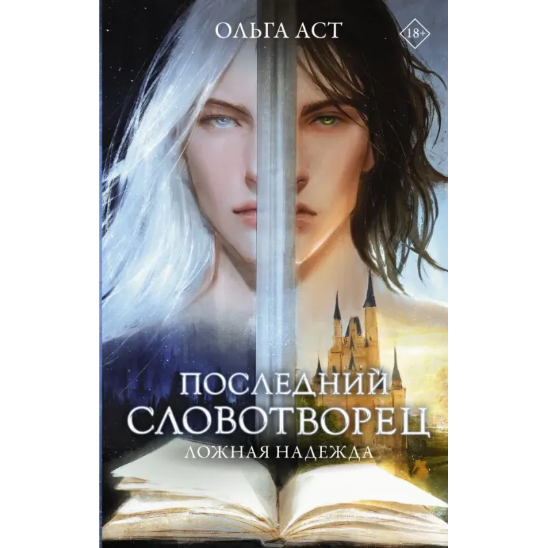 Последний словотворец. Ложная надежда