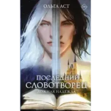 Последний словотворец. Ложная надежда