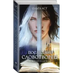 Последний словотворец. Ложная надежда