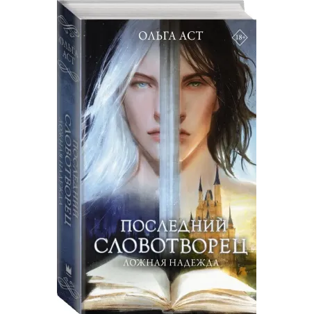 Последний словотворец. Ложная надежда