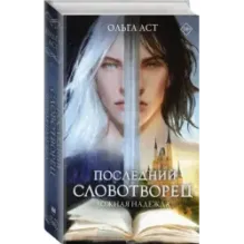 Последний словотворец. Ложная надежда
