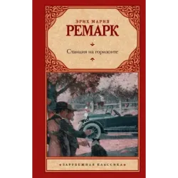 Станция на горизонте