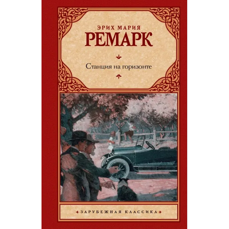 Станция на горизонте