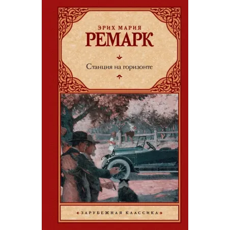 Станция на горизонте