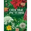 Опасные растения. От ядовитых до аллергенных