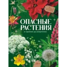 Опасные растения. От ядовитых до аллергенных