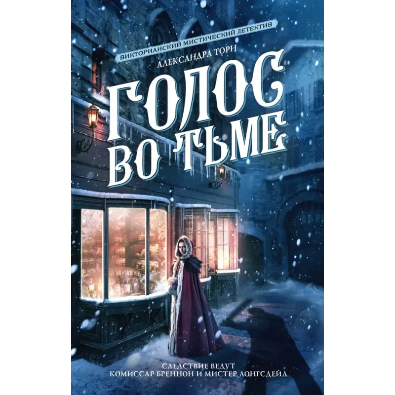 Голос во тьме