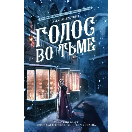 Голос во тьме