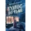 Голос во тьме