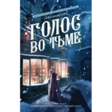 Голос во тьме