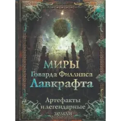 Миры Говарда Филлипса Лавкрафта. Артефакты и легендарные земли