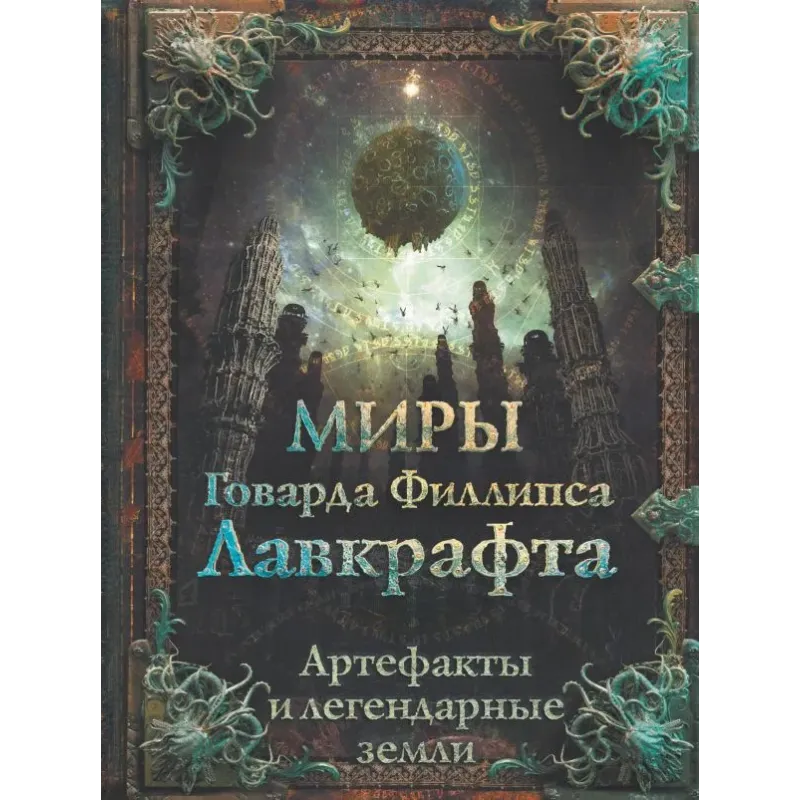 Миры Говарда Филлипса Лавкрафта. Артефакты и легендарные земли