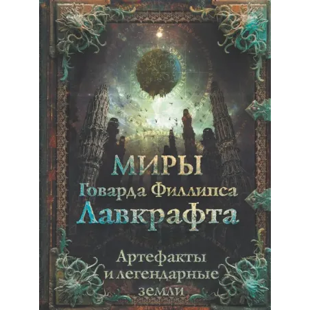 Миры Говарда Филлипса Лавкрафта. Артефакты и легендарные земли