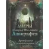 Миры Говарда Филлипса Лавкрафта. Артефакты и легендарные земли