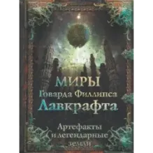 Миры Говарда Филлипса Лавкрафта. Артефакты и легендарные земли