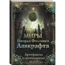 Миры Говарда Филлипса Лавкрафта. Артефакты и легендарные земли