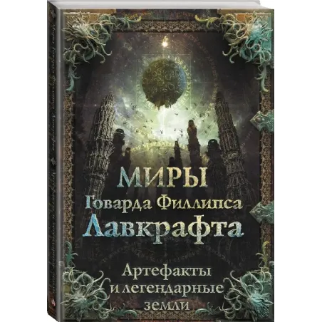 Миры Говарда Филлипса Лавкрафта. Артефакты и легендарные земли