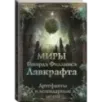 Миры Говарда Филлипса Лавкрафта. Артефакты и легендарные земли