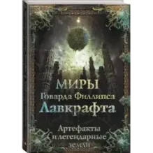 Миры Говарда Филлипса Лавкрафта. Артефакты и легендарные земли