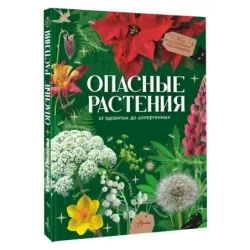 Опасные растения. От ядовитых до аллергенных
