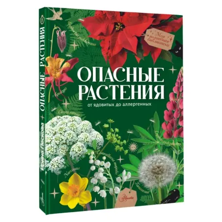 Опасные растения. От ядовитых до аллергенных