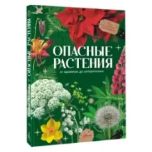 Опасные растения. От ядовитых до аллергенных