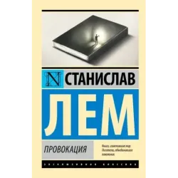 Провокация