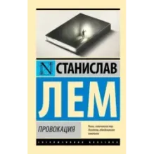 Провокация