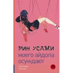 Моего айдола осуждают