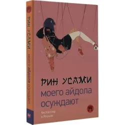 Моего айдола осуждают