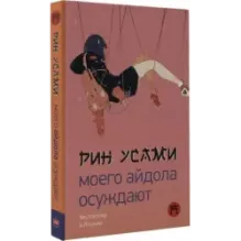 Моего айдола осуждают