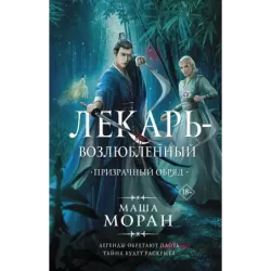 Лекарь-возлюбленный. Призрачный обряд