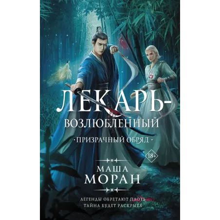 Лекарь-возлюбленный. Призрачный обряд