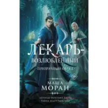 Лекарь-возлюбленный. Призрачный обряд