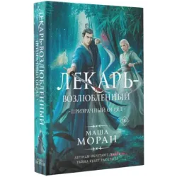 Лекарь-возлюбленный. Призрачный обряд