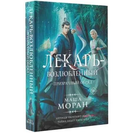 Лекарь-возлюбленный. Призрачный обряд