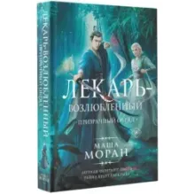 Лекарь-возлюбленный. Призрачный обряд