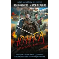 Воздушные фрегаты. Юнга