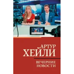 Вечерние новости