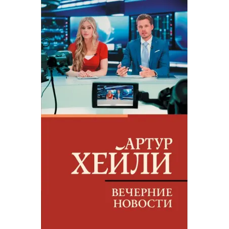 Вечерние новости