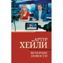 Вечерние новости