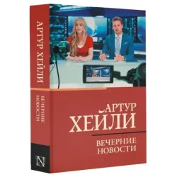 Вечерние новости