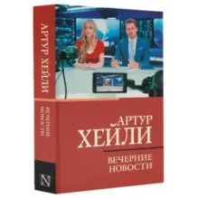 Вечерние новости