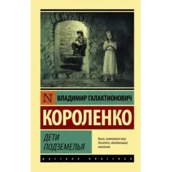 Дети подземелья