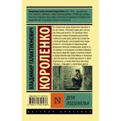 Дети подземелья