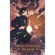 Пристанище ведьм