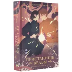 Пристанище ведьм