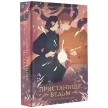 Пристанище ведьм