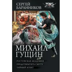 Михаил Гущин